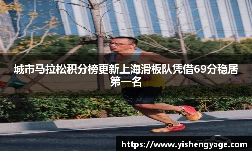 城市马拉松积分榜更新上海滑板队凭借69分稳居第一名