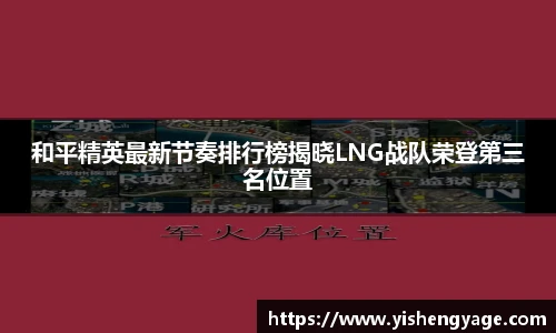 和平精英最新节奏排行榜揭晓LNG战队荣登第三名位置