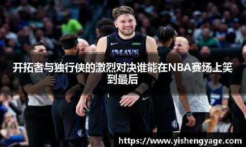 开拓者与独行侠的激烈对决谁能在NBA赛场上笑到最后