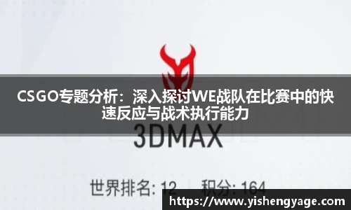 CSGO专题分析：深入探讨WE战队在比赛中的快速反应与战术执行能力