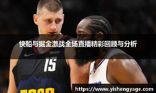 快船与掘金激战全场直播精彩回顾与分析
