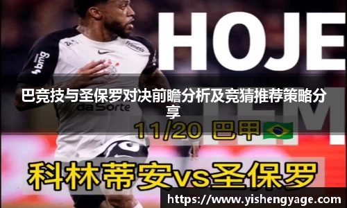 巴竞技与圣保罗对决前瞻分析及竞猜推荐策略分享